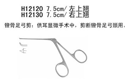 耳顯微器械包 7.5cm鐙骨足弓剪 右開