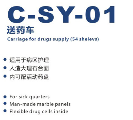 送藥車 C-SY-01