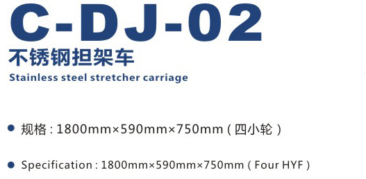 不銹鋼擔(dān)架車 C-DJ-02