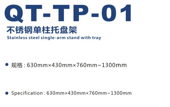 不銹鋼單柱托盤(pán)架 QT-TP-01