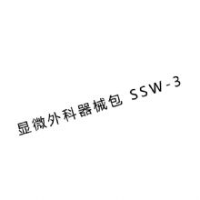 上海金鐘顯微外科手術(shù)器械包SSW-3  顯微外科手術(shù)器械