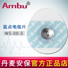 AMBU 丹麥安保藍(lán)點(diǎn)心電電極片WS-00-S 36 *40mm50片/袋，600片/箱