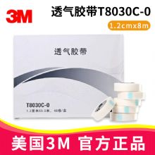 3M透氣膠帶T8030C-0 1.2cm*8m無紡布膠帶 固定管路輸液膠布