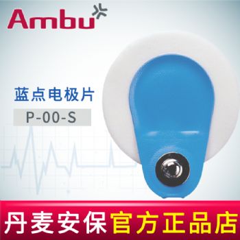 AMBU 丹麥安保藍點心電電極片P-00-S 40.8*34mm