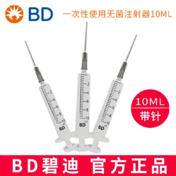 BD 碧迪一次性使用無(wú)菌注射器（帶針）10ML 貨號(hào):301945