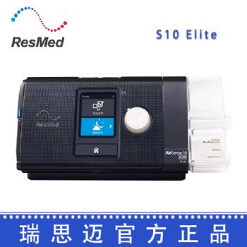 Resmed 瑞思邁呼吸機(jī)S10 Elite 單水平