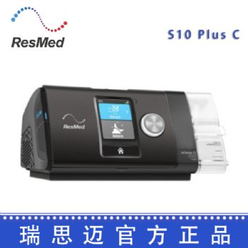 Resmed 瑞思邁呼吸機(jī)S10 Plus C 全自動 單水平