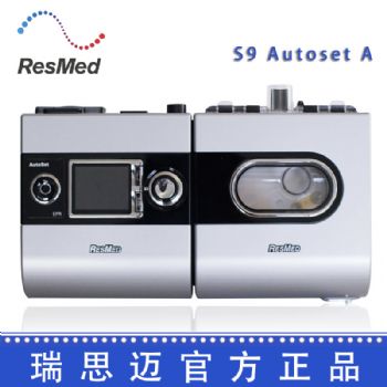 Resmed 瑞思邁呼吸機(jī)S9 Autoset A 全自動(dòng) 單水平