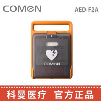 科曼自動體外除顫儀AED-F2A  