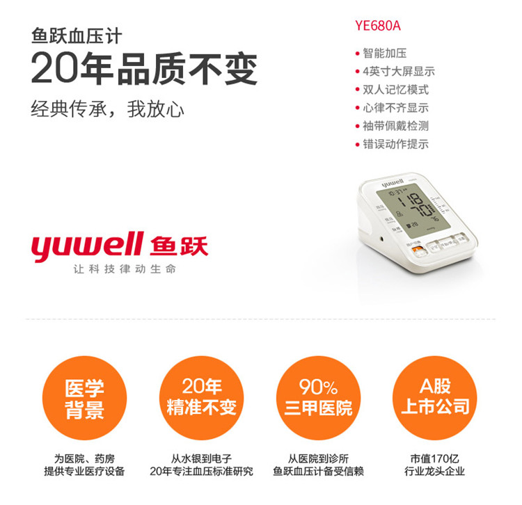 魚躍電子血壓計 YE-680A 全自動上臂式電子血壓計