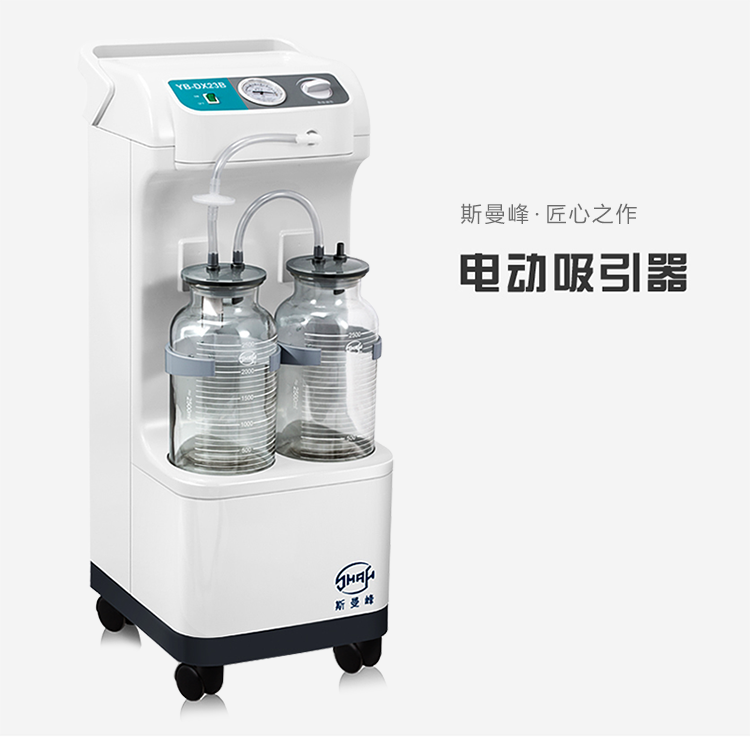 斯曼峰 電動(dòng)吸引器 YB-DX23B 斯曼峰高負(fù)壓吸引器