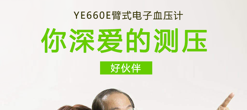 魚躍電子血壓計(jì) YE-660E