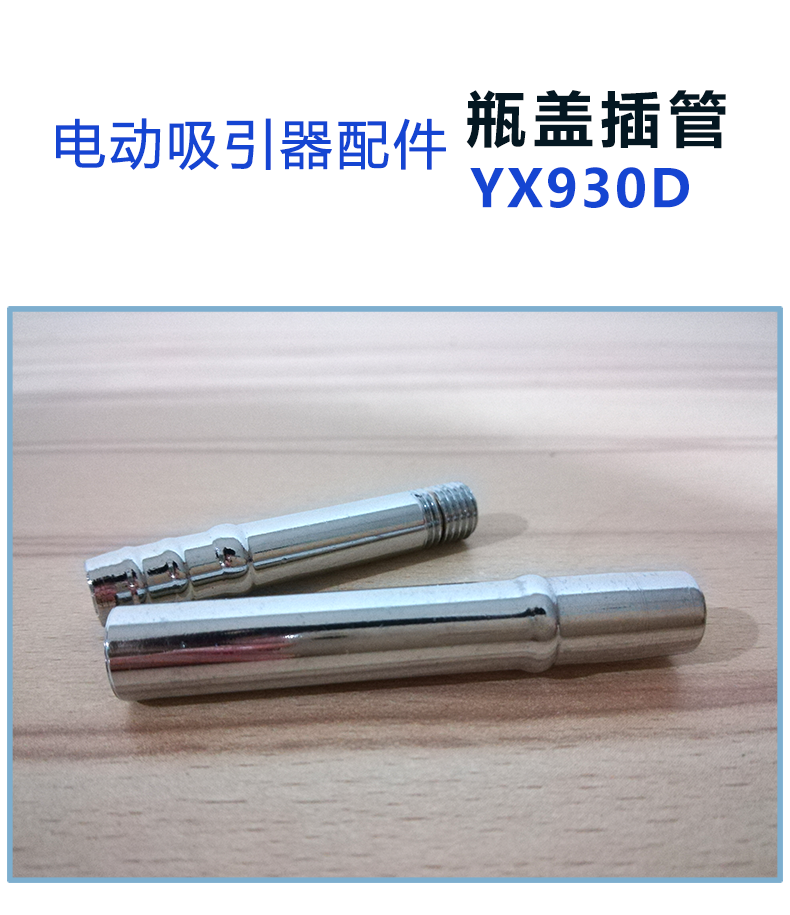 斯曼峰 電動吸引器配件：瓶蓋插管