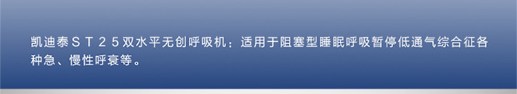 凱迪泰呼吸機 ST25 全自動雙水平呼吸機 慢阻肺心病二氧化碳潴留