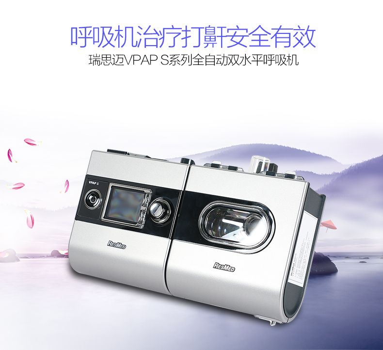 瑞思邁呼吸機(jī) S9 VPAP S 全自動雙水平呼吸機(jī) 慢阻肺心病二氧化碳潴留