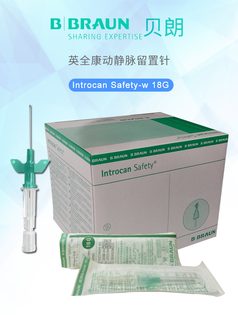 德國貝朗Introcan Safety-W 英全康18G 安全型 帶翼動靜脈留置針