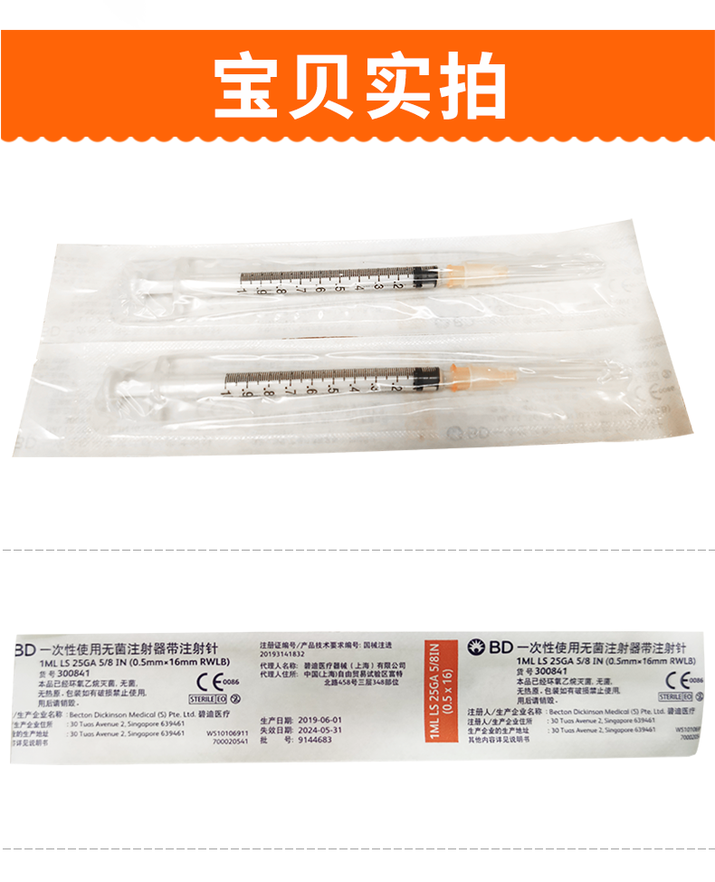 碧迪（BD）一次性使用無菌注射器 1ml（帶針）