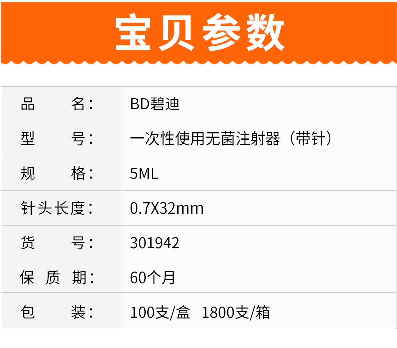 碧迪（BD）一次性使用無菌注射器 5ml（帶針）