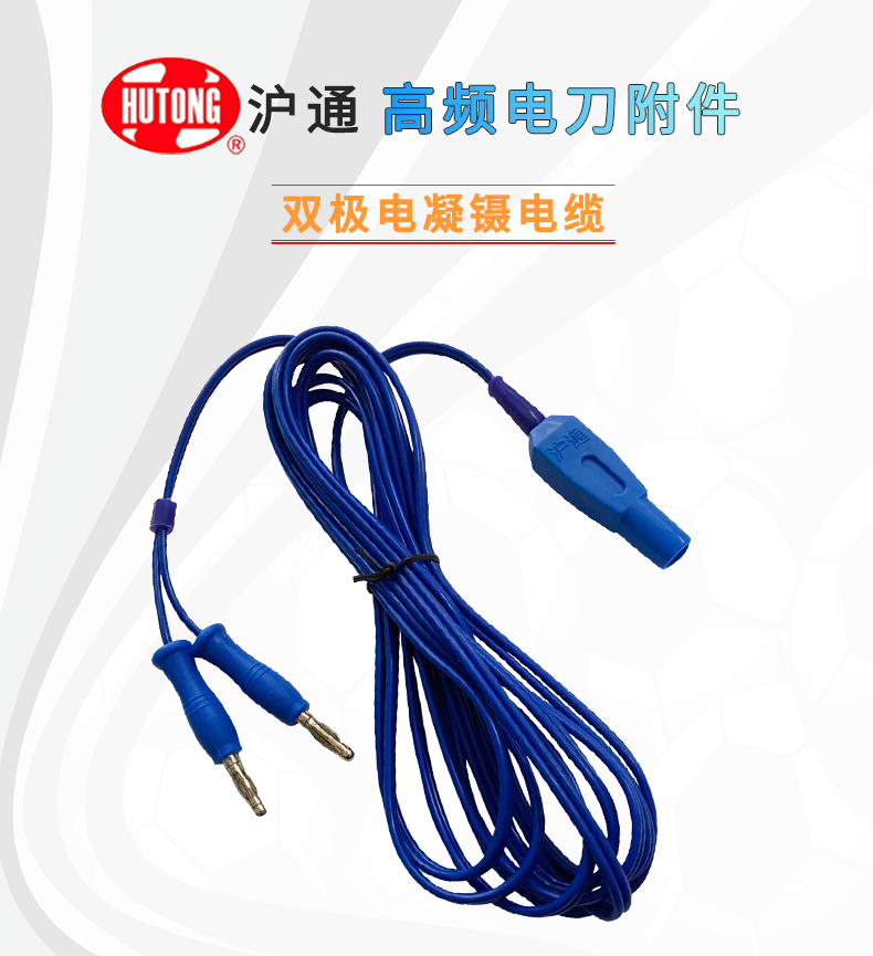 滬通 高頻電刀電凝鑷電纜 EC01