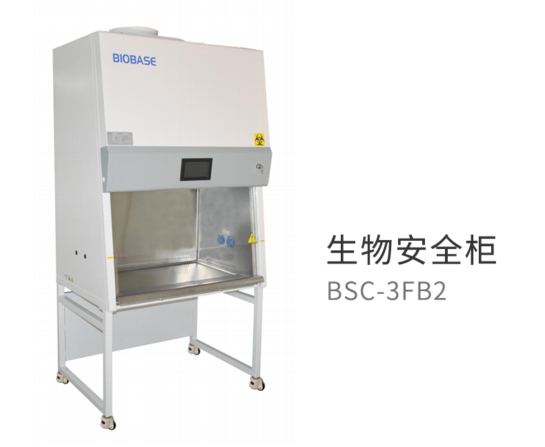 博科 生物安全柜 BSC-3FB2