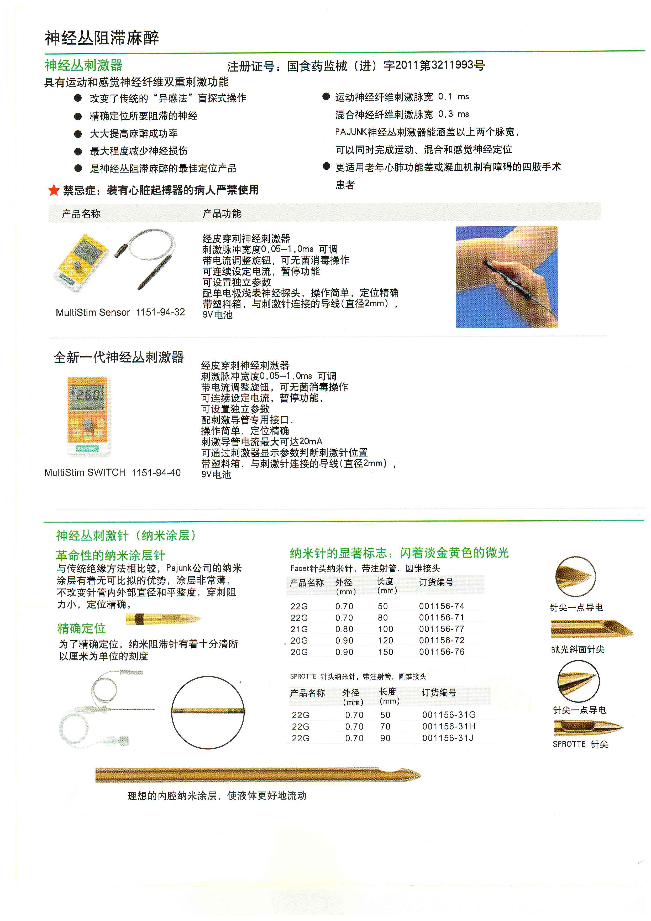 德國寶雅 神經(jīng)叢刺激器穿刺針