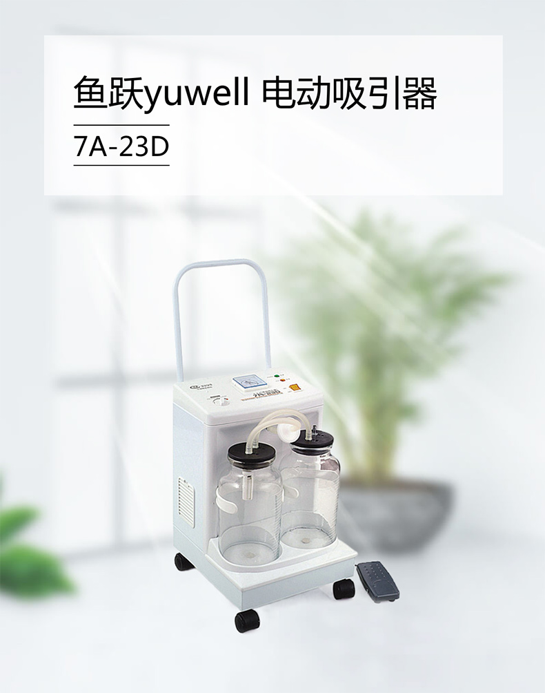 魚躍yuwell 電動(dòng)吸引器 7A-23D