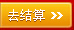 去收銀臺(tái)結(jié)算